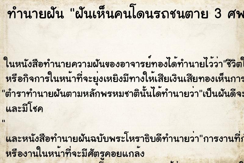ทำนายฝันทำนายฝันฝันเห็นคนโดนรถชนตาย3ศพ